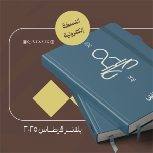 بلانر قرطاس 2025 - النسخة الاليكترونية