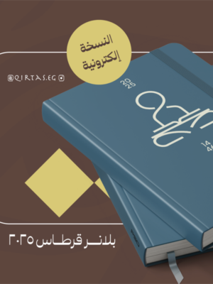 بلانر قرطاس 2025 - النسخة الاليكترونية