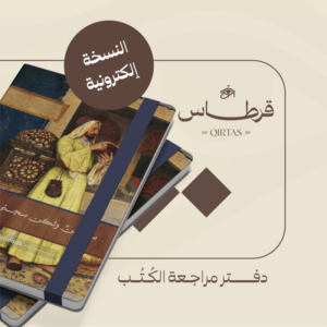 دفتر مراجعة الكتب - النسخة الاليكترونية​
